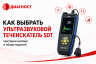 Как выбрать ультразвуковой течеискатель SDT - критерии выбора и обзор моделей